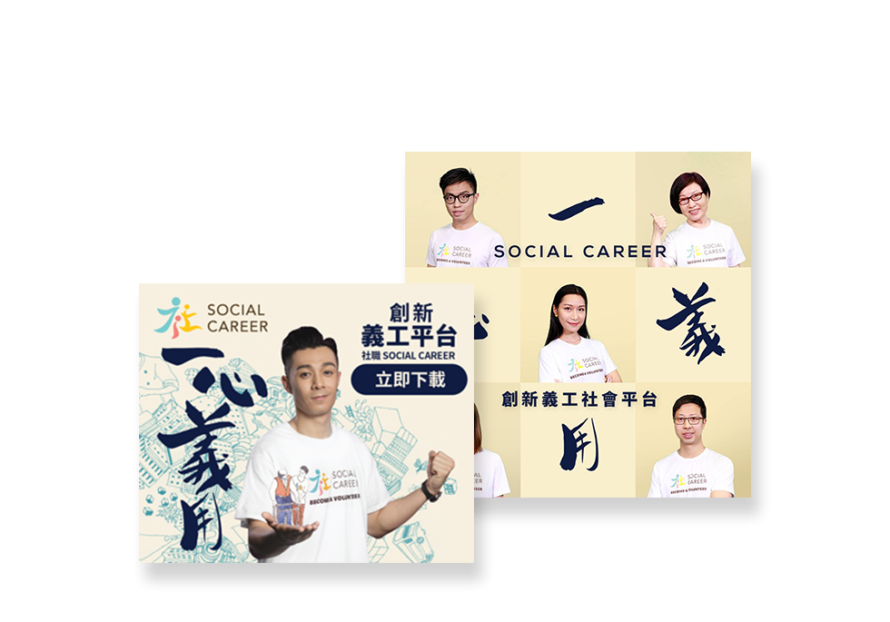 社职（Social Career）品牌推广活动